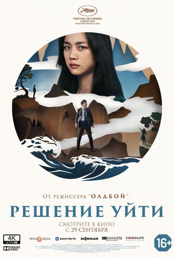 Фильм Решение уйти 2022 смотреть онлайн: мелодрама и триллер с Пак Хэ-илем